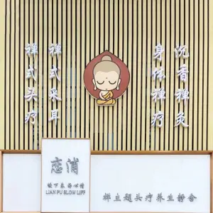 恋浦•禅主题头疗养生静舍（东府广场店） title=