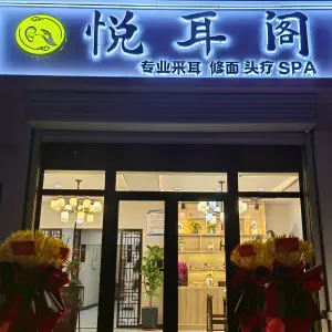 悦耳阁专业采耳 title=