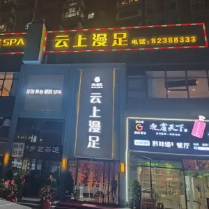 云上漫足（清镇店） title=