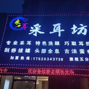 采耳坊（英伦花园店） title=