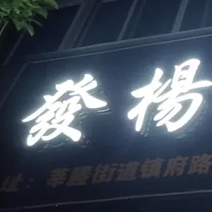 发杨推拿足浴 title=