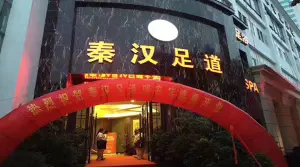 秦汉足道（瑞安店） title=