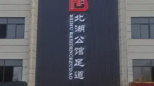 北湖公馆足道 title=