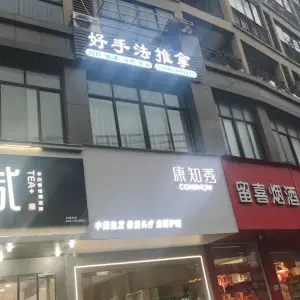 好手法保健推拿（嘉恒格林恬园店） title=