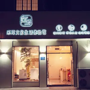 左耳采耳文化生活体验馆（洛社店）