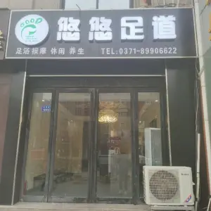 悠悠影视足道（锦荣百货店） title=