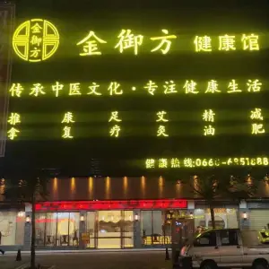 金御方健康馆（海丰店） title=