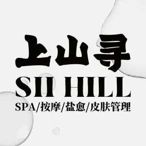 上山寻盐愈spa