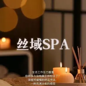 丝域SPA养生馆 title=