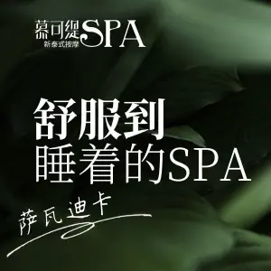 慕可缇泰式按摩SPA（红谷滩店） title=