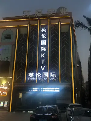 英伦国际KTV（大宁店） title=