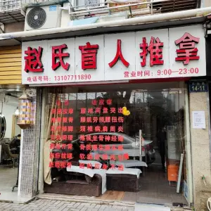 赵氏盲人按摩（光复路店） title=