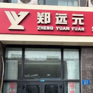 郑远元修脚房（欧洲国际店）