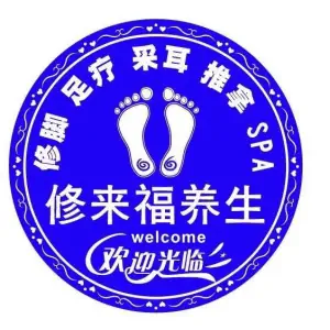 修来福足疗SPA会馆（群力融江路店） title=