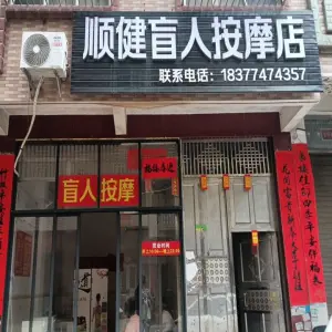 顺健盲人按摩店 title=