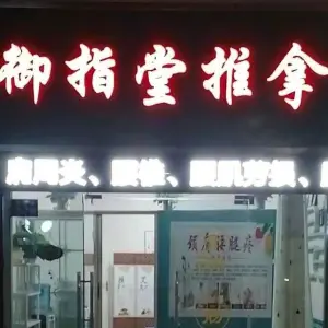 御指堂推拿 title=