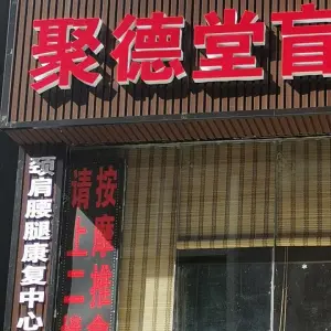 聚德堂盲人按摩（新市分店） title=