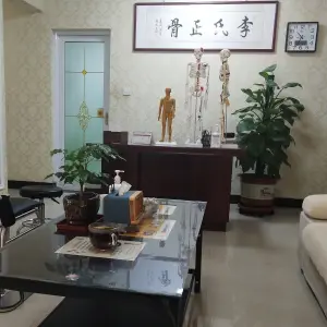 李氏推拿整脊正骨工作室 title=