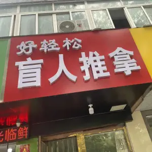 好轻松盲人推拿 title=