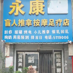 永康盲人按摩（锦龙国际店） title=