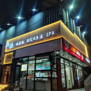 原源健康馆·影院式足道spa title=