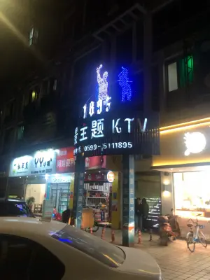 1895情景主题KTV（武夷学院店） title=