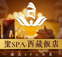 圣SPA·藏式SPA馆（西藏饭店） title=