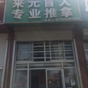 来元盲人专业推拿足疗 title=