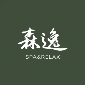 森逸·泰式按摩SPA（东城店） title=