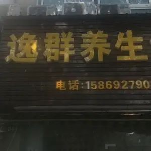 逸群养生馆的logo