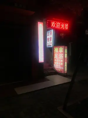 东浦养生馆 title=