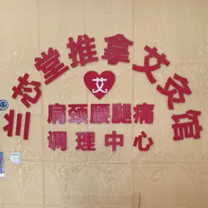 兰芯堂盲人推拿理疗馆 title=