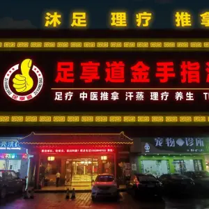 足享道金手指沐足（华侨城店） title=