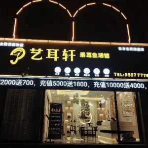 艺耳轩采耳生活馆（东方名苑旗舰店） title=