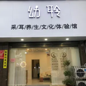 幼聆采耳养生的logo