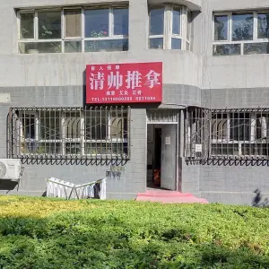 清帅盲人推拿·艾灸·正脊 title=