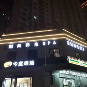 御尚spa养生（大同路店）