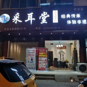 采耳堂·采耳文化体验馆 title=