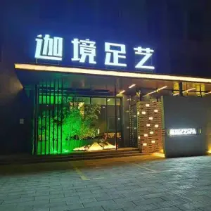 迦境足艺