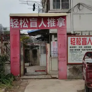 轻松盲人推拿（肥西路店） title=