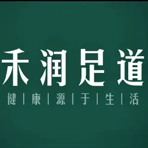 禾润足道（众圆广场店） title=