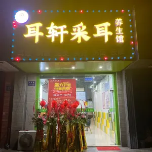 耳轩采耳养生馆（日晖路店） title=