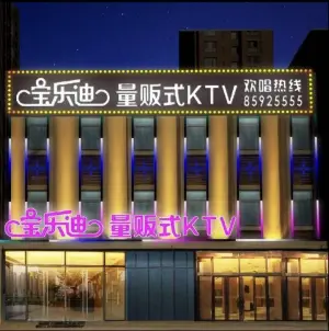 宝乐迪量贩式KTV（雅润路店） title=