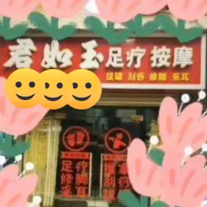君如玉足道馆的logo