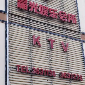 晶光娱乐会所KTV title=