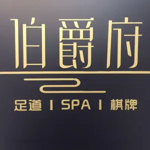 伯爵府足道·SPA title=