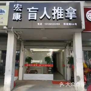 宏康盲人推拿 title=