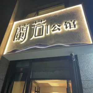 蘭若公馆 title=