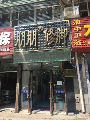 朋朋修脚（新天地店） title=