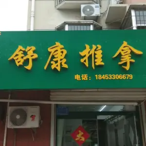 舒康推拿 title=